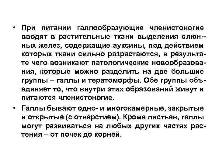  • При питании галлообразующие членистоногие вводят в растительные ткани выделения слюн-ных желез, содержащие
