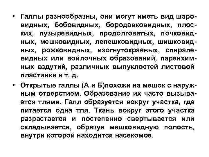  • Галлы разнообразны, они могут иметь вид шаровидных, бобовидных, бородавковидных, плоских, пузыревидных, продолговатых,