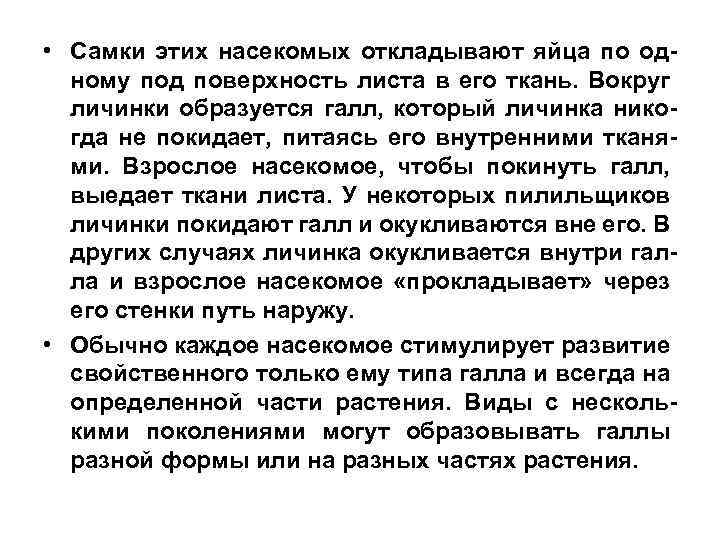  • Самки этих насекомых откладывают яйца по одному под поверхность листа в его