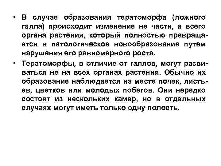 • В случае образования тератоморфа (ложного галла) происходит изменение не части, а всего