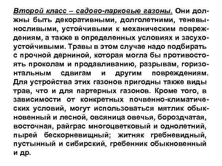 Второй класс – садово-парковые газоны. Они должны быть декоративными, долголетними, теневыносливыми, устойчивыми к механическим