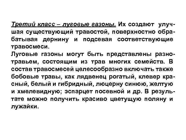 Третий класс – луговые газоны. Их создают улучшая существующий травостой, поверхностно обрабатывая дернину и