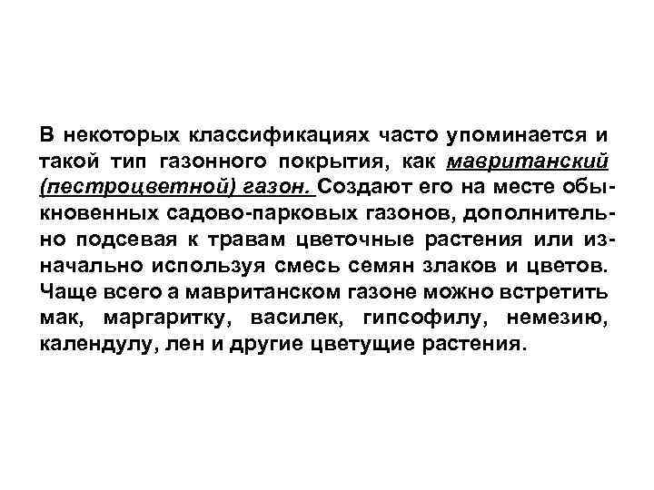 В некоторых классификациях часто упоминается и такой тип газонного покрытия, как мавританский (пестроцветной) газон.