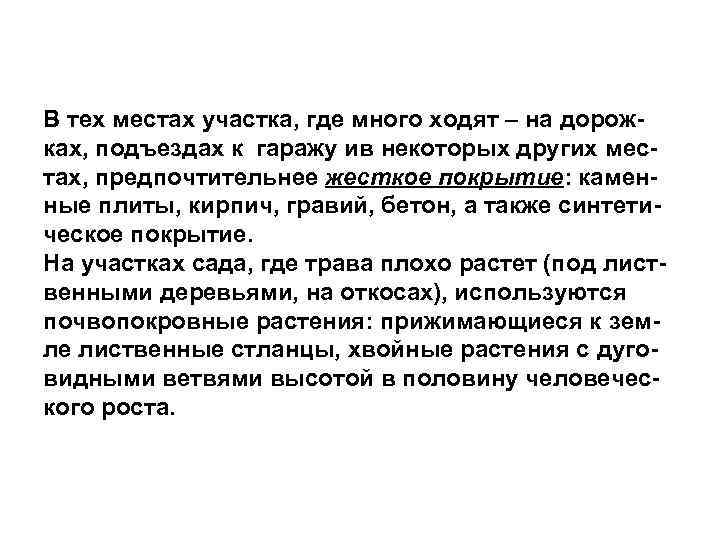 В тех местах участка, где много ходят – на дорожках, подъездах к гаражу ив