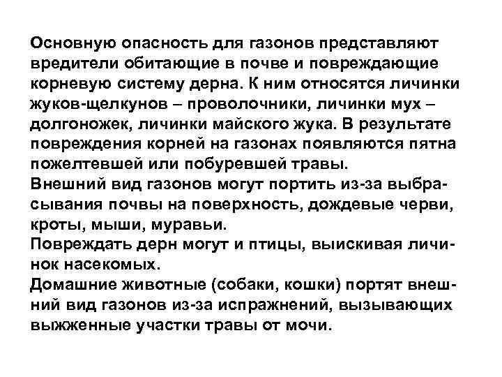 Основную опасность для газонов представляют вредители обитающие в почве и повреждающие корневую систему дерна.