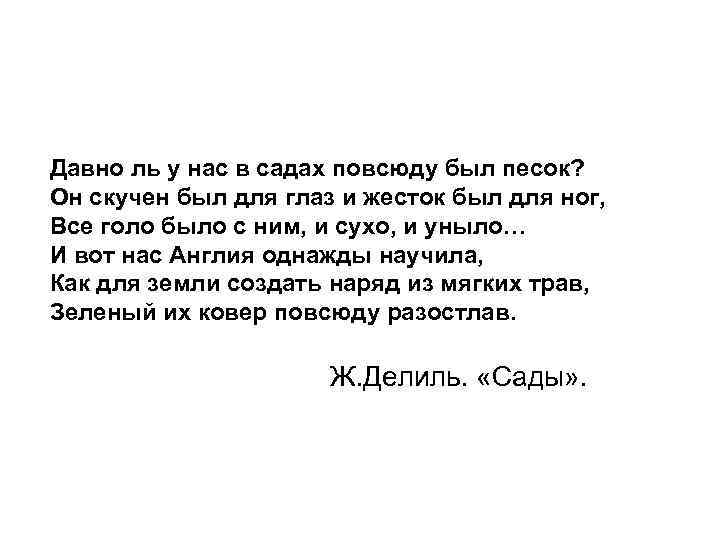 Давно ль у нас в садах повсюду был песок? Он скучен был для глаз