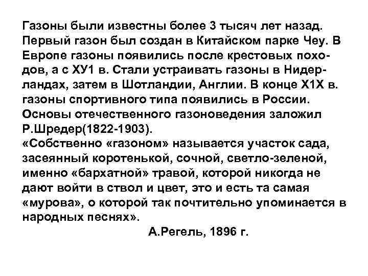 Газоны были известны более 3 тысяч лет назад. Первый газон был создан в Китайском