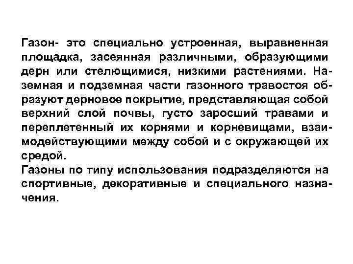 Газон- это специально устроенная, выравненная площадка, засеянная различными, образующими дерн или стелющимися, низкими растениями.