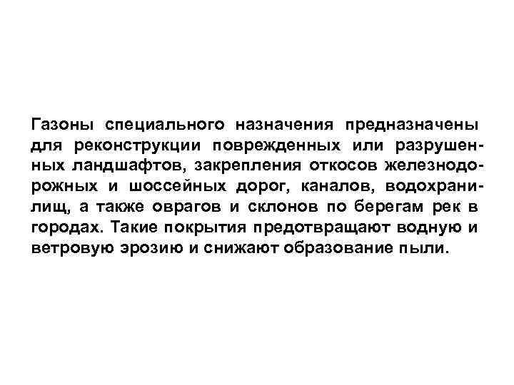 Газоны специального назначения предназначены для реконструкции поврежденных или разрушенных ландшафтов, закрепления откосов железнодорожных и