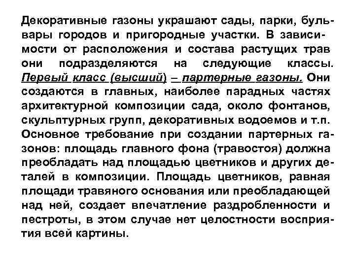 Декоративные газоны украшают сады, парки, бульвары городов и пригородные участки. В зависимости от расположения