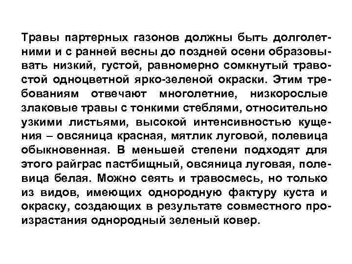 Травы партерных газонов должны быть долголетними и с ранней весны до поздней осени образовывать