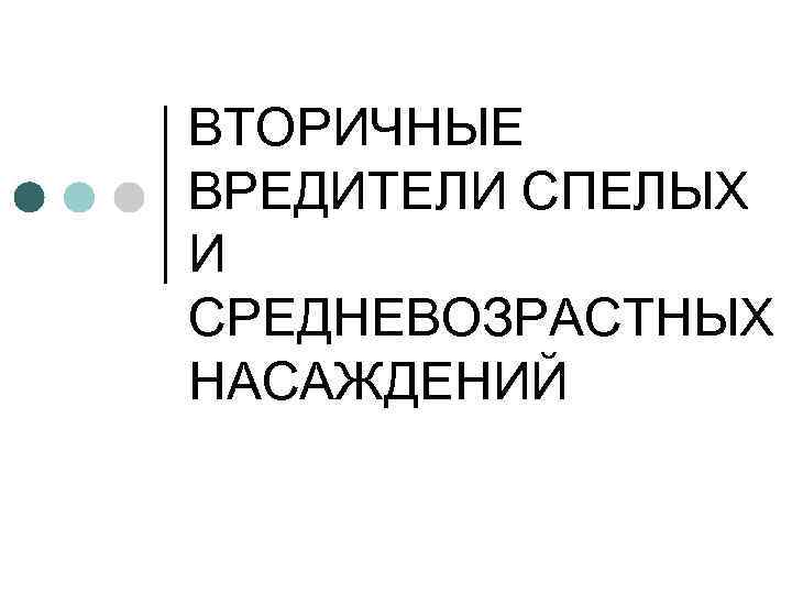 ВТОРИЧНЫЕ ВРЕДИТЕЛИ СПЕЛЫХ И СРЕДНЕВОЗРАСТНЫХ НАСАЖДЕНИЙ 