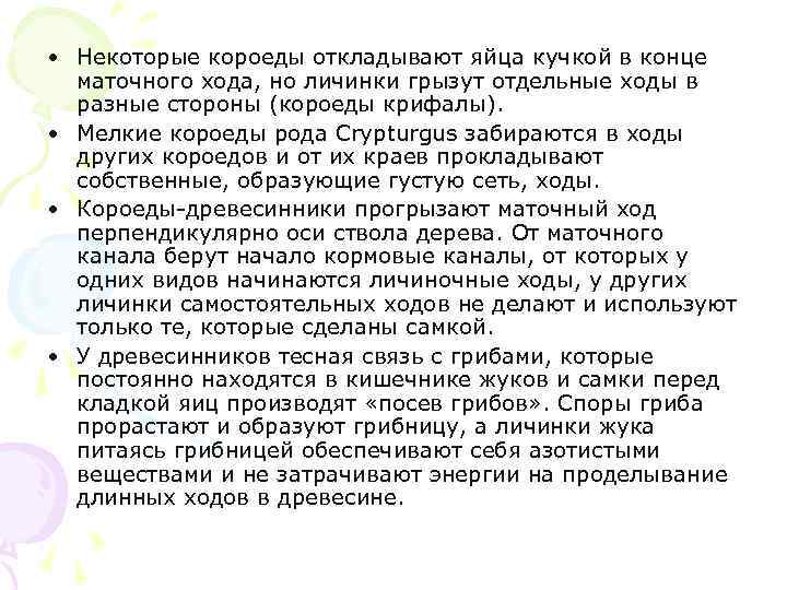  • Некоторые короеды откладывают яйца кучкой в конце маточного хода, но личинки грызут