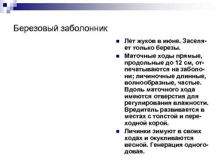 Березовый заболонник n n n Лет жуков в июне. Заселяет только березы. Маточные ходы