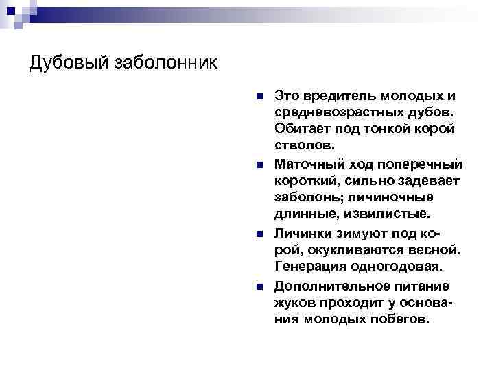 Дубовый заболонник n n Это вредитель молодых и средневозрастных дубов. Обитает под тонкой корой