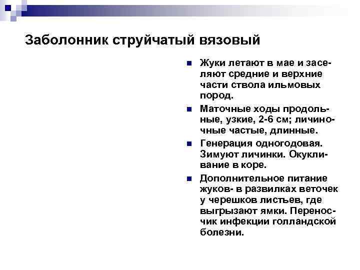 Заболонник струйчатый вязовый n n Жуки летают в мае и заселяют средние и верхние