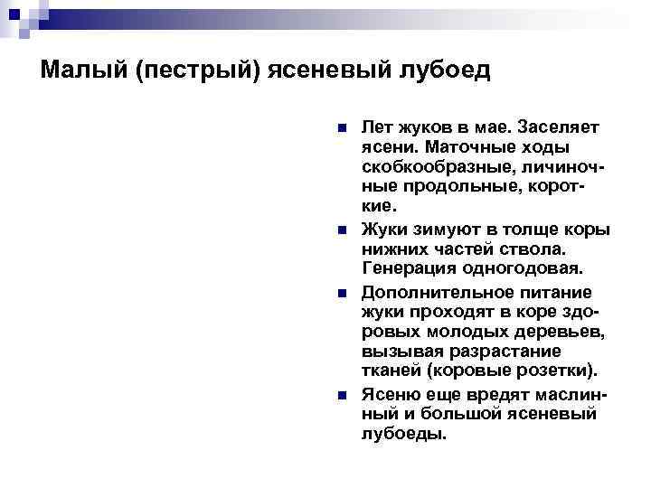 Малый (пестрый) ясеневый лубоед n n Лет жуков в мае. Заселяет ясени. Маточные ходы