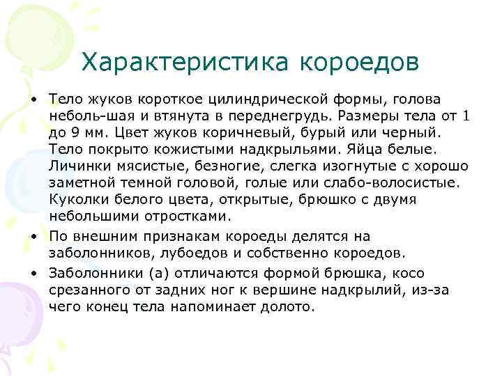 Характеристика короедов • Тело жуков короткое цилиндрической формы, голова неболь-шая и втянута в переднегрудь.