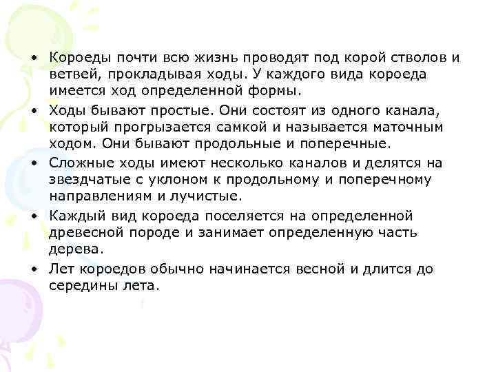  • Короеды почти всю жизнь проводят под корой стволов и ветвей, прокладывая ходы.