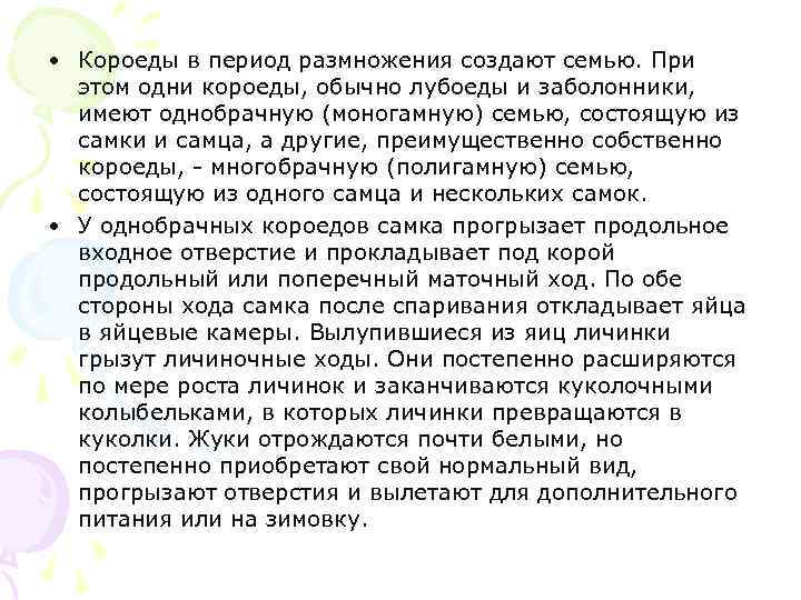  • Короеды в период размножения создают семью. При этом одни короеды, обычно лубоеды
