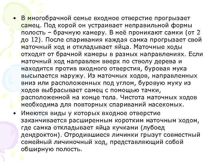  • В многобрачной семье входное отверстие прогрызает самец. Под корой он устраивает неправильной