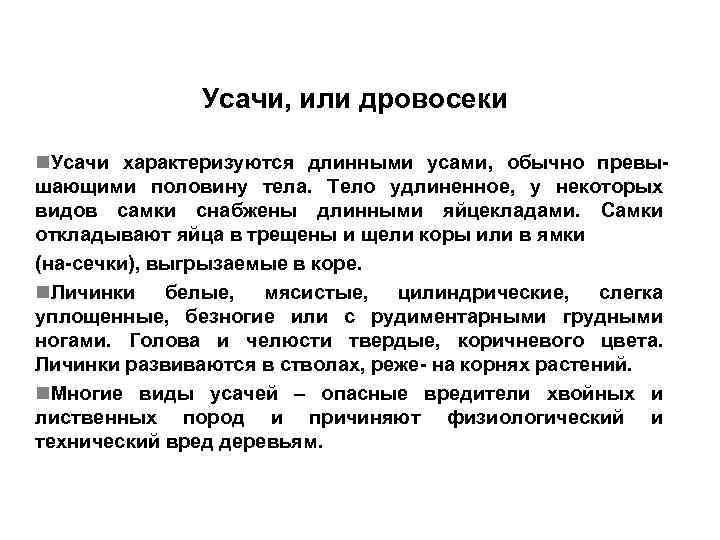 Усачи, или дровосеки n. Усачи характеризуются длинными усами, обычно превышающими половину тела. Тело удлиненное,
