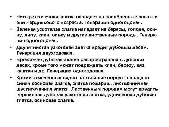  • Четырехточечная златка нападает на ослабленные сосны и ели жерднякового возраста. Генерация одногодовая.