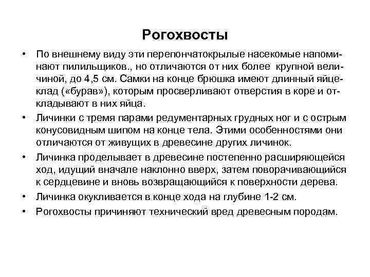 Рогохвосты • По внешнему виду эти перепончатокрылые насекомые напоминают пилильщиков. , но отличаются от