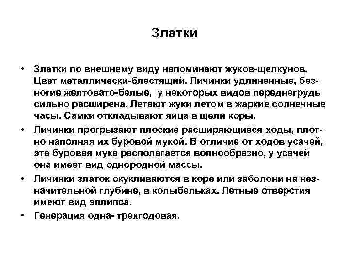 Златки • Златки по внешнему виду напоминают жуков-щелкунов. Цвет металлически-блестящий. Личинки удлиненные, безногие желтовато-белые,