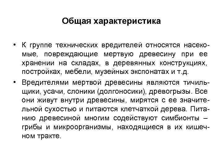 Общая характеристика • К группе технических вредителей относятся насекомые, повреждающие мертвую древесину при ее