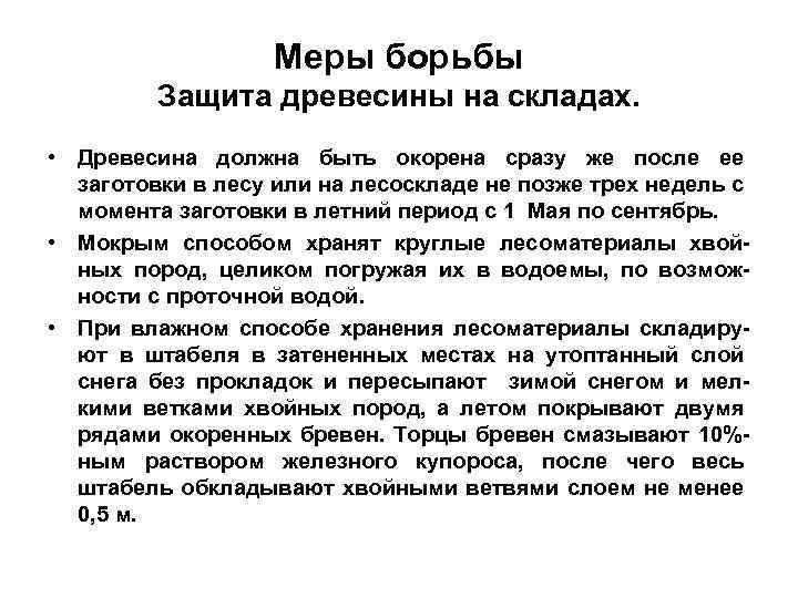 Меры борьбы Защита древесины на складах. • Древесина должна быть окорена сразу же после