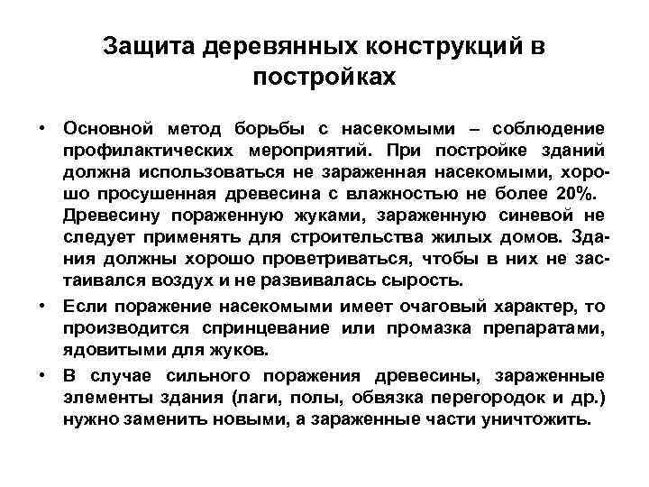 Защита деревянных конструкций в постройках • Основной метод борьбы с насекомыми – соблюдение профилактических