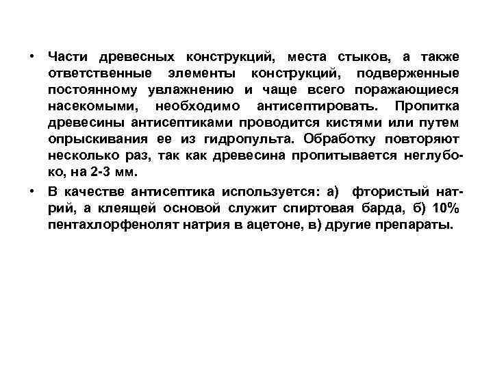  • Части древесных конструкций, места стыков, а также ответственные элементы конструкций, подверженные постоянному