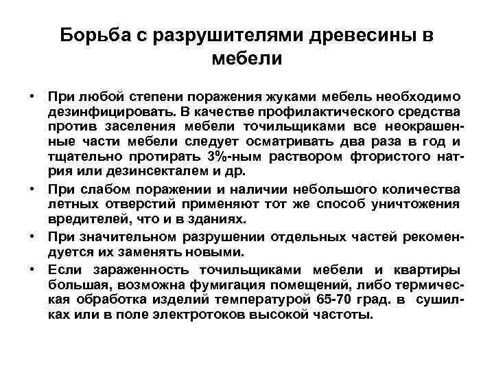 Борьба с разрушителями древесины в мебели • При любой степени поражения жуками мебель необходимо