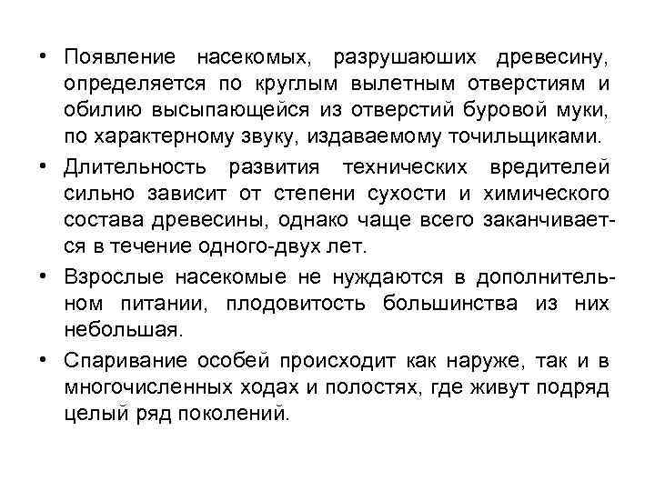  • Появление насекомых, разрушаюших древесину, определяется по круглым вылетным отверстиям и обилию высыпающейся