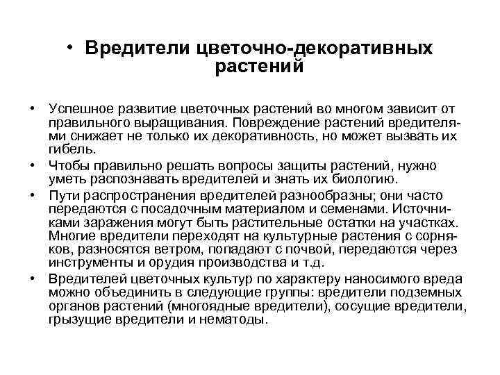  • Вредители цветочно-декоративных растений • Успешное развитие цветочных растений во многом зависит от