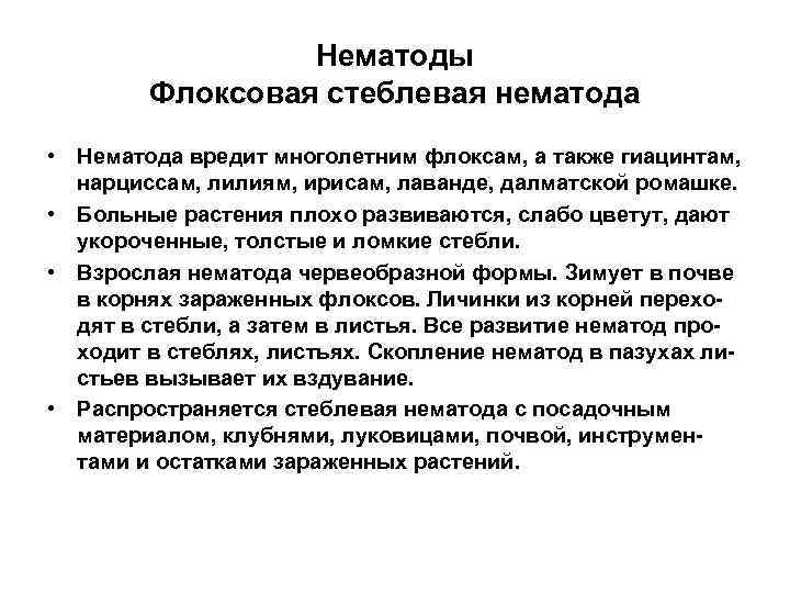Нематоды Флоксовая стеблевая нематода • Нематода вредит многолетним флоксам, а также гиацинтам, нарциссам, лилиям,