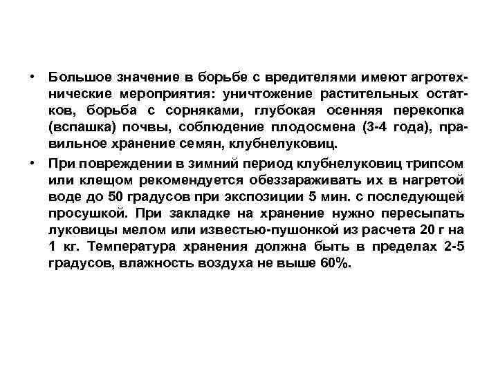  • Большое значение в борьбе с вредителями имеют агротехнические мероприятия: уничтожение растительных остатков,