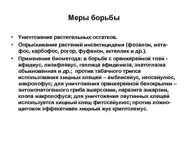 Меры борьбы • Уничтожение растительных остатков. • Опрыскивание растений инсектицидами (фозалон, метафос, карбофос, рогор,