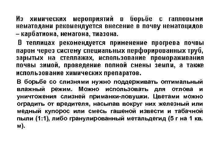 В борьбе со слизнями нужно поддерживать оптимальный влажный режим. Можно использовать для отлова и