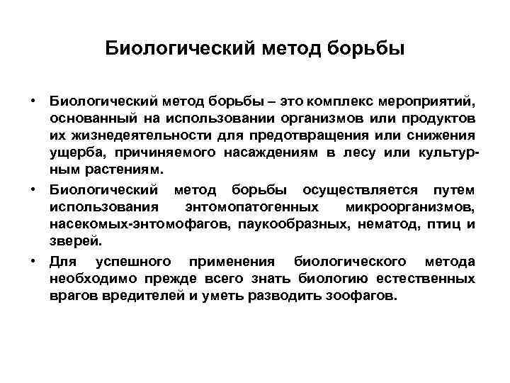 Биологический метод борьбы • Биологический метод борьбы – это комплекс мероприятий, основанный на использовании
