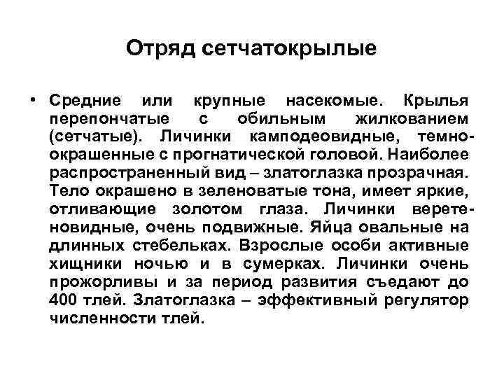 Отряд сетчатокрылые • Средние или крупные насекомые. Крылья перепончатые с обильным жилкованием (сетчатые). Личинки