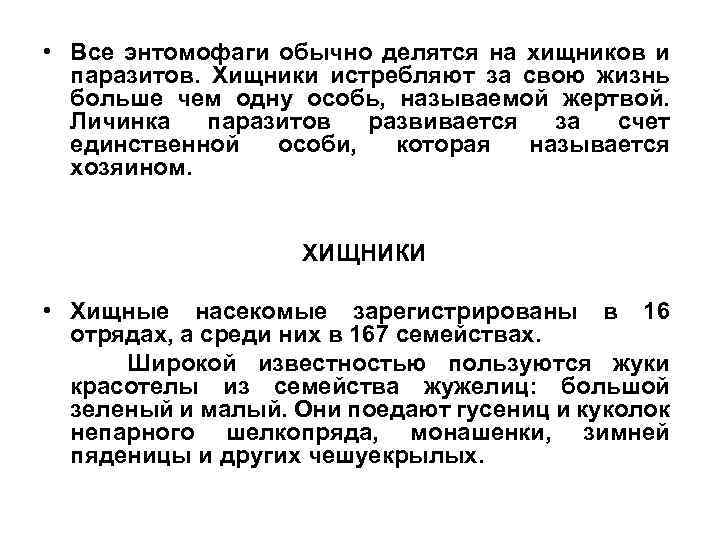 • Все энтомофаги обычно делятся на хищников и паразитов. Хищники истребляют за свою