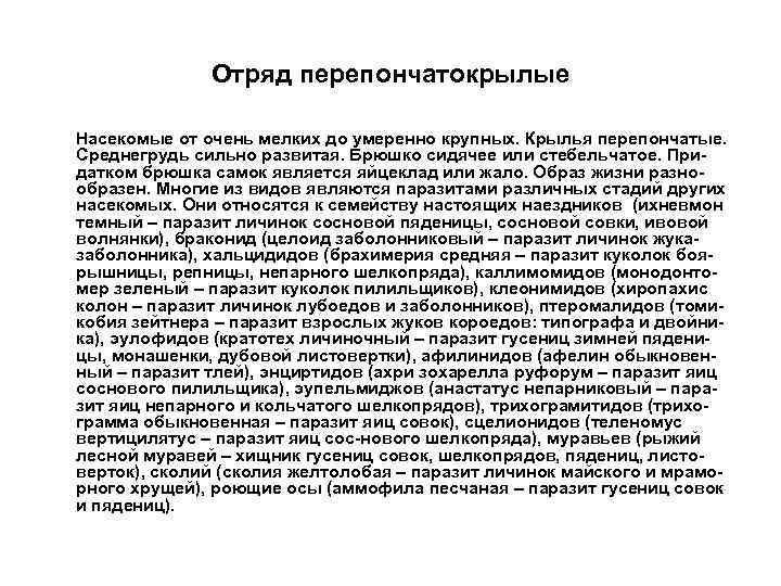 Отряд перепончатокрылые Насекомые от очень мелких до умеренно крупных. Крылья перепончатые. Среднегрудь сильно развитая.