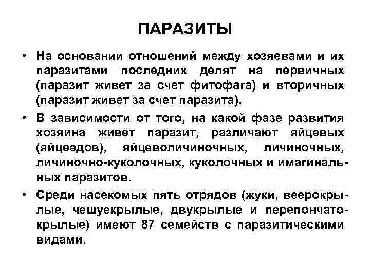 ПАРАЗИТЫ • На основании отношений между хозяевами и их паразитами последних делят на первичных