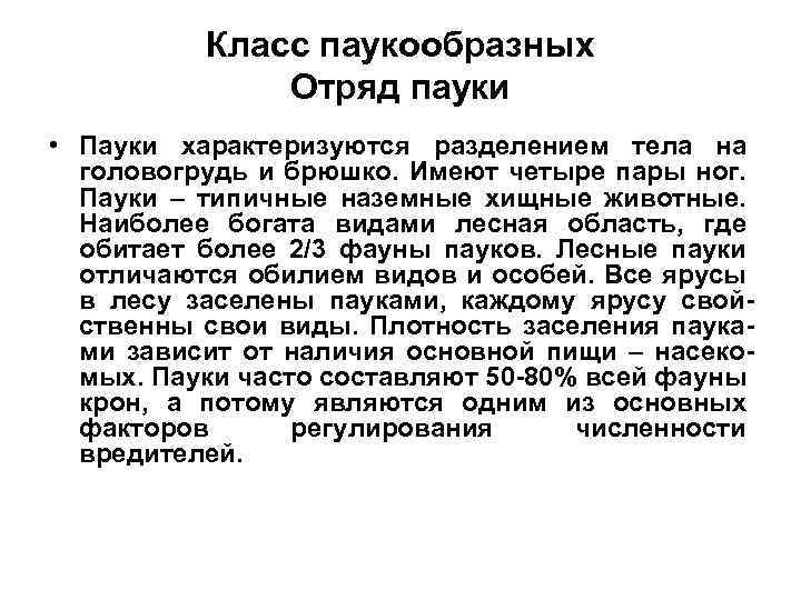 Класс паукообразных Отряд пауки • Пауки характеризуются разделением тела на головогрудь и брюшко. Имеют