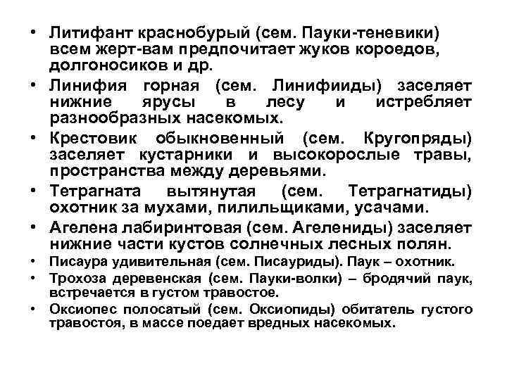  • Литифант краснобурый (сем. Пауки-теневики) всем жерт-вам предпочитает жуков короедов, долгоносиков и др.