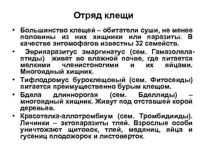 Отряд клещи • Большинство клещей – обитатели суши, не менее половины из них хищники