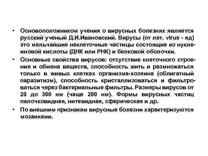  • Основоположником учения о вирусных болезнях является русский ученый Д. И. Ивановский. Вирусы