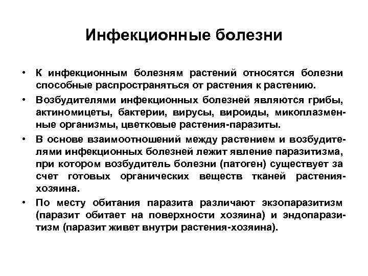 Инфекционные болезни • К инфекционным болезням растений относятся болезни способные распространяться от растения к